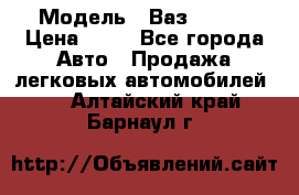  › Модель ­ Ваз 21099 › Цена ­ 45 - Все города Авто » Продажа легковых автомобилей   . Алтайский край,Барнаул г.